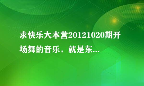 求快乐大本营20121020期开场舞的音乐，就是东方神起的《catch me》