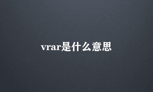 vrar是什么意思