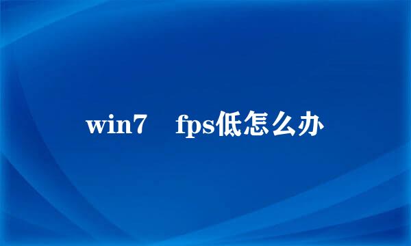 win7 fps低怎么办