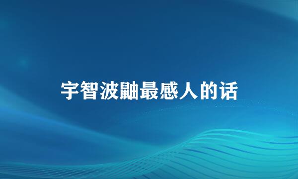 宇智波鼬最感人的话