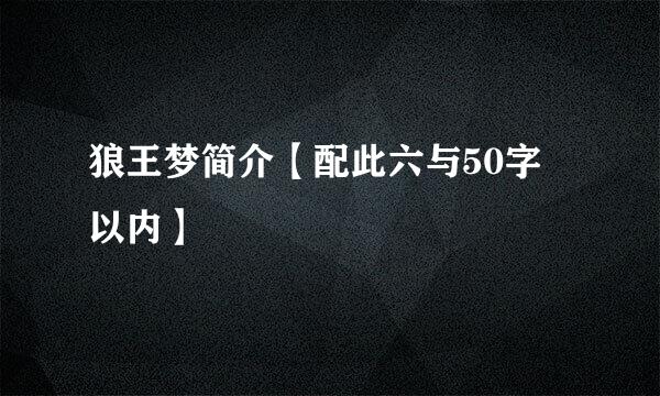 狼王梦简介【配此六与50字 以内】