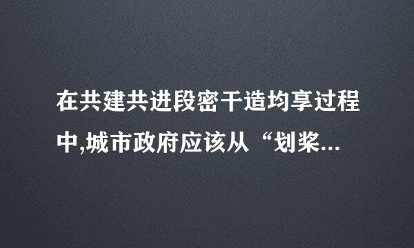 在共建共进段密干造均享过程中,城市政府应该从“划桨人”转变为“掌舵人”,同( )来自一起管理城市事务、承担社会责任。