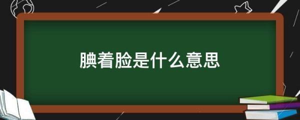 腆着脸的解释是什么呢?