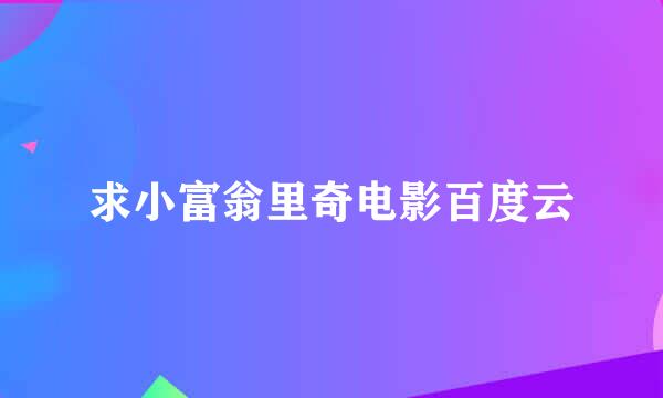 求小富翁里奇电影百度云