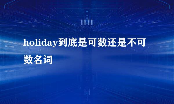 holiday到底是可数还是不可数名词