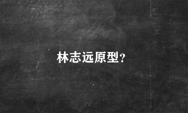 林志远原型？