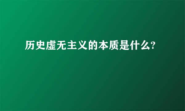 历史虚无主义的本质是什么?