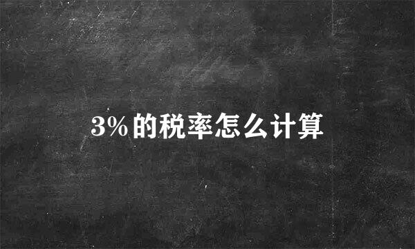 3%的税率怎么计算