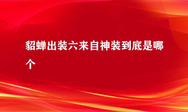 貂蝉出装六来自神装到底是哪个