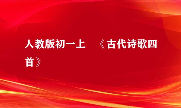 人教版初一上 《古代诗歌四首》