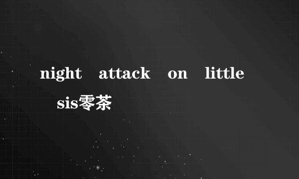 night attack on little sis零茶