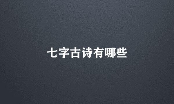 七字古诗有哪些