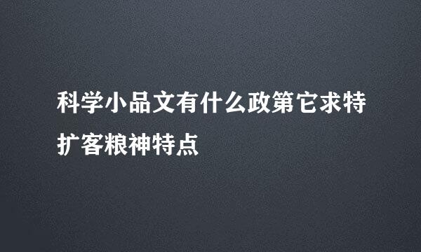 科学小品文有什么政第它求特扩客粮神特点