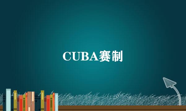 CUBA赛制