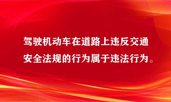 驾驶机动车在道路上违反交通安全法规的行为属于违法行为。