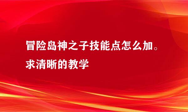 冒险岛神之子技能点怎么加。求清晰的教学