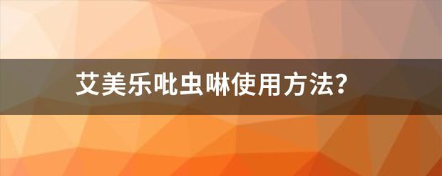 艾美乐吡虫啉使用方法？