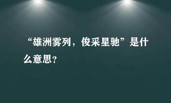 “雄洲雾列，俊采星驰”是什么意思？