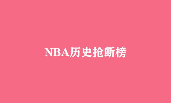 NBA历史抢断榜