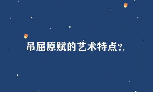 吊屈原赋的艺术特点？