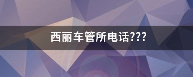 西丽车管所电话???