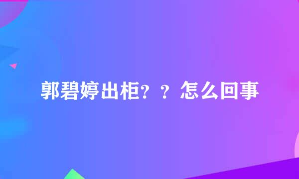 郭碧婷出柜？？怎么回事