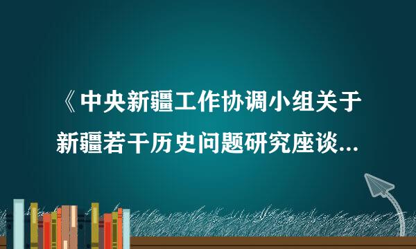 《中央新疆工作协调小组关于新疆若干历史问题研究座谈会纪要》？？