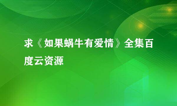 求《如果蜗牛有爱情》全集百度云资源