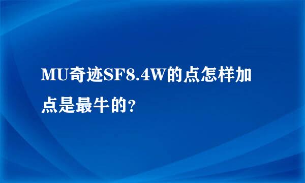 MU奇迹SF8.4W的点怎样加点是最牛的？