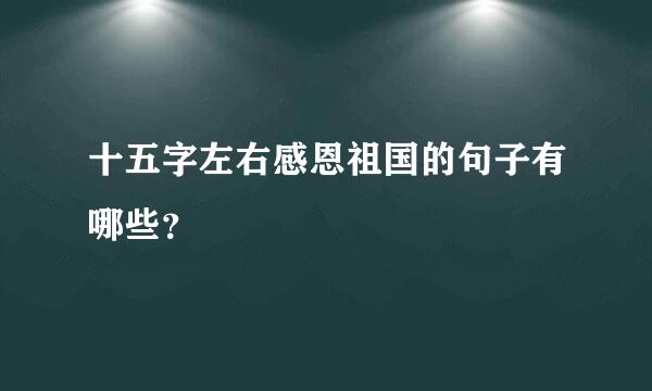 十五字左右感恩祖国的句子有哪些？