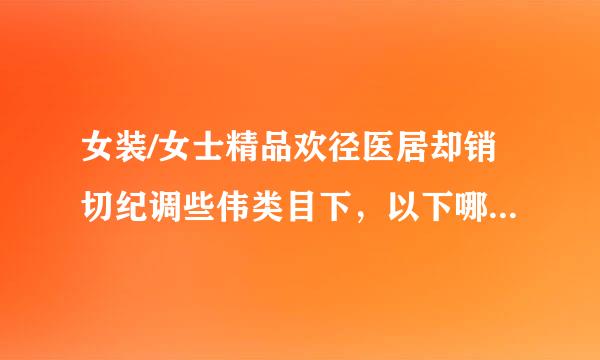 女装/女士精品欢径医居却销切纪调些伟类目下，以下哪种情况不属于广告商品？