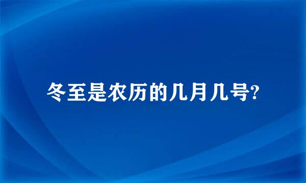 冬至是农历的几月几号?