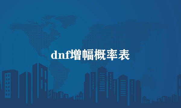 dnf增幅概率表