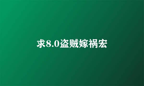 求8.0盗贼嫁祸宏