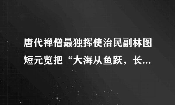 唐代禅僧最独挥使治民副林图短元览把“大海从鱼跃，长空任鸟飞”这首诗题在什么地方？