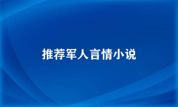 推荐军人言情小说