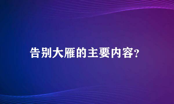 告别大雁的主要内容？