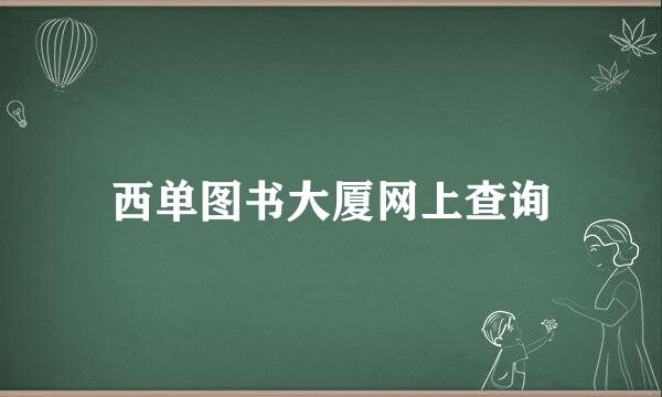 西单图书大厦网上查询