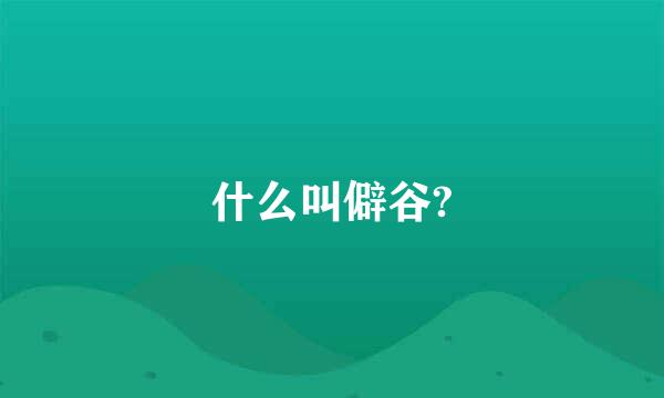 什么叫僻谷?