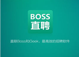 boss直聘满何客服电话是多少?