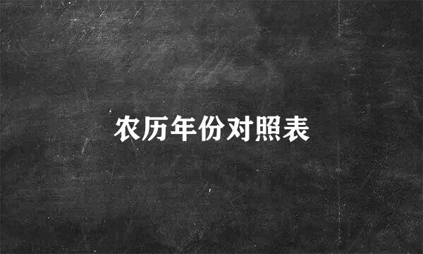 农历年份对照表