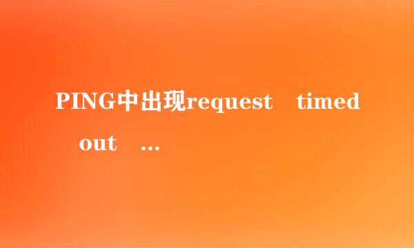 PING中出现request timed out 什么意思?