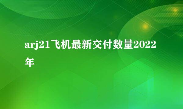 arj21飞机最新交付数量2022年