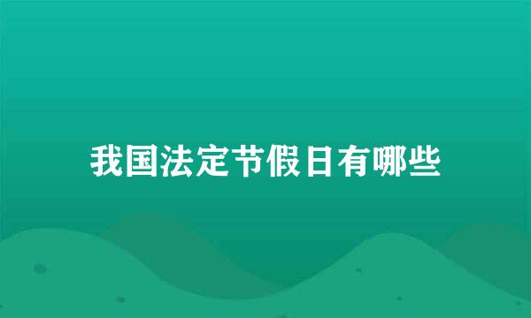 我国法定节假日有哪些