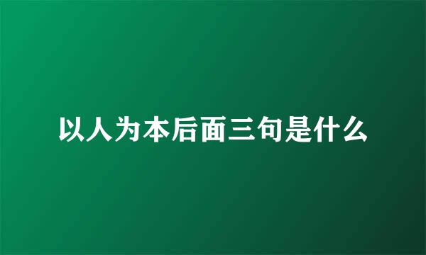 以人为本后面三句是什么