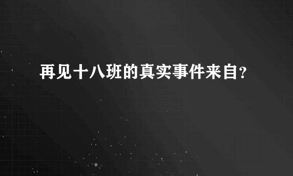 再见十八班的真实事件来自？