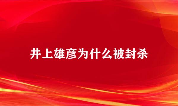 井上雄彦为什么被封杀