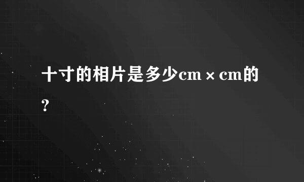 十寸的相片是多少cm×cm的？