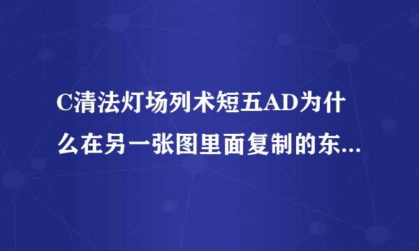 C清法灯场列术短五AD为什么在另一张图里面复制的东西在放到另一成信张图里面显示不出来