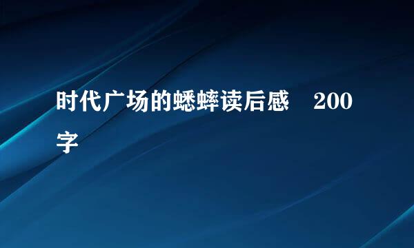 时代广场的蟋蟀读后感 200字